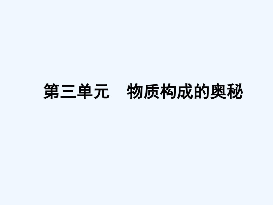 初中化学第三单元知识点复习人教版_第1页