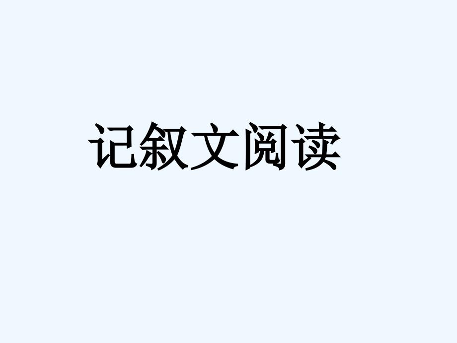 初中语文记叙文阅读知识ppt课件_第1页