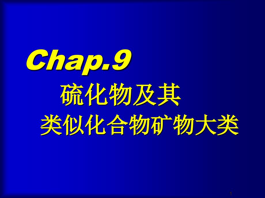 结晶学与矿物学chap9_第1页