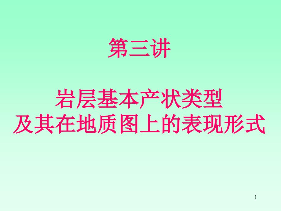 第三讲地质界面在地质图上的表现_第1页