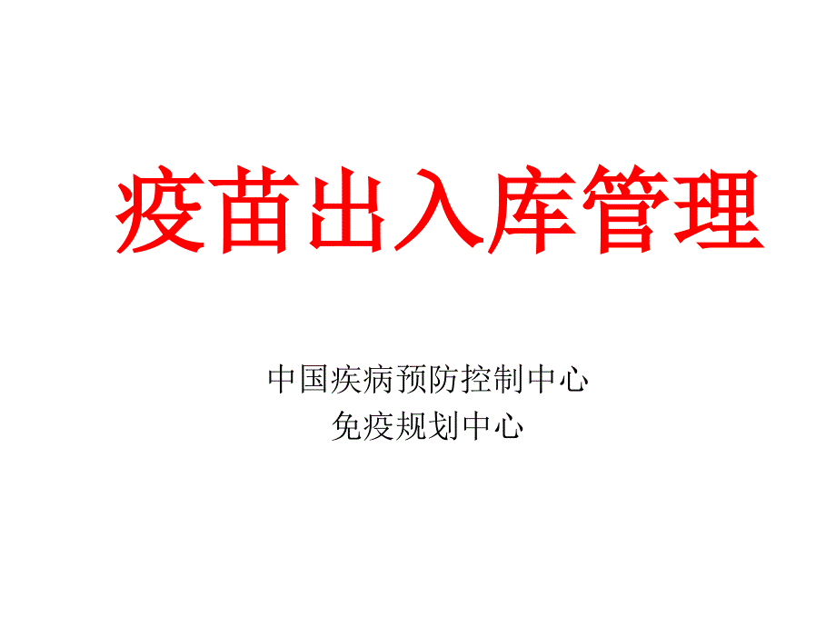 疫苗出入库管理_第1页