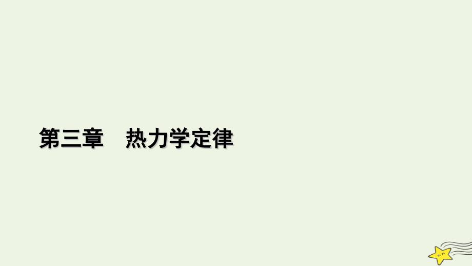 2022-2023学年新教材高中物理 第三章 热力学定律 4 热力学第二定律课件 新人教版选择性必修第三册_第1页