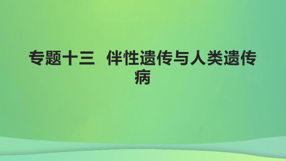 全国通用版2022年高考生物专题复习第五单元专题十三伴性遗传与人类遗传参件_第1页