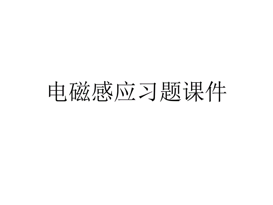 2021-2022学年高二物理竞赛课件：电磁感应习题_第1页