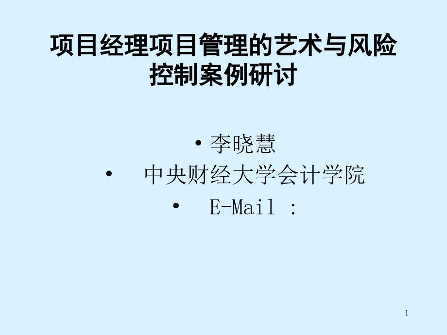 项目经理项目管理的艺术与风险控制案例研讨_第1页