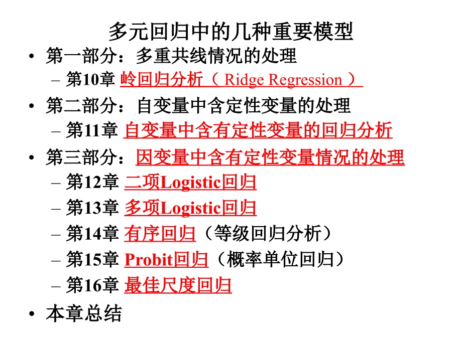 第13章-无序多分类逻辑斯蒂回归模型_第1页