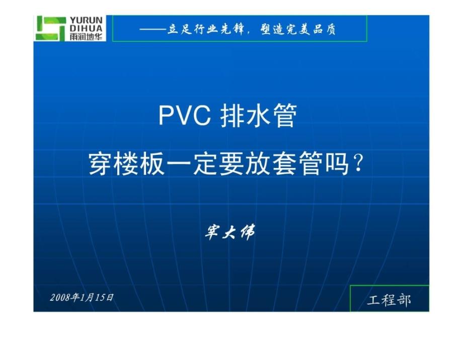 PVC排水管穿楼板一定要放套管吗_第1页