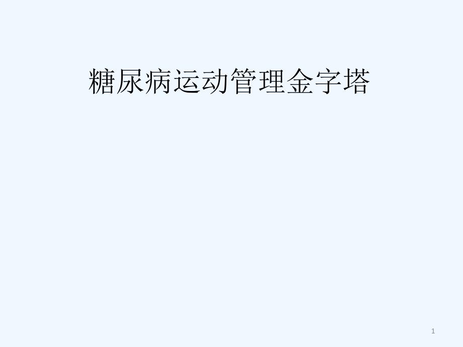 糖尿病运动管理金字塔_第1页