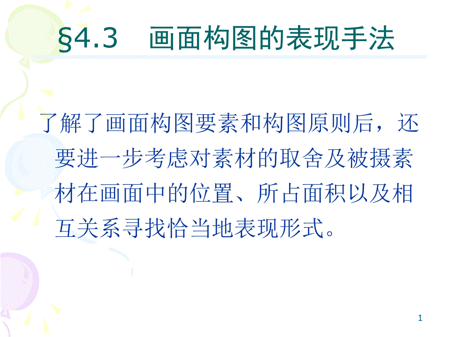 第三节画面构图表现手法_第1页