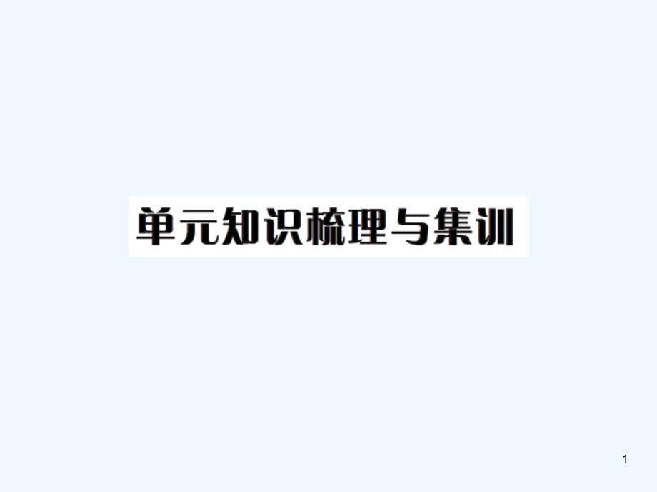 第七单元--燃料及其利用单元知识梳理与集训题及答案_第1页