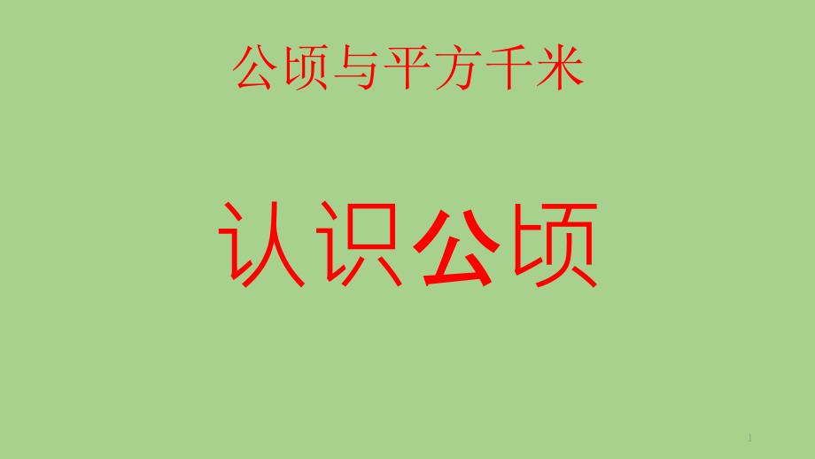 第二单元、公顷与平方千米认识公顷_第1页