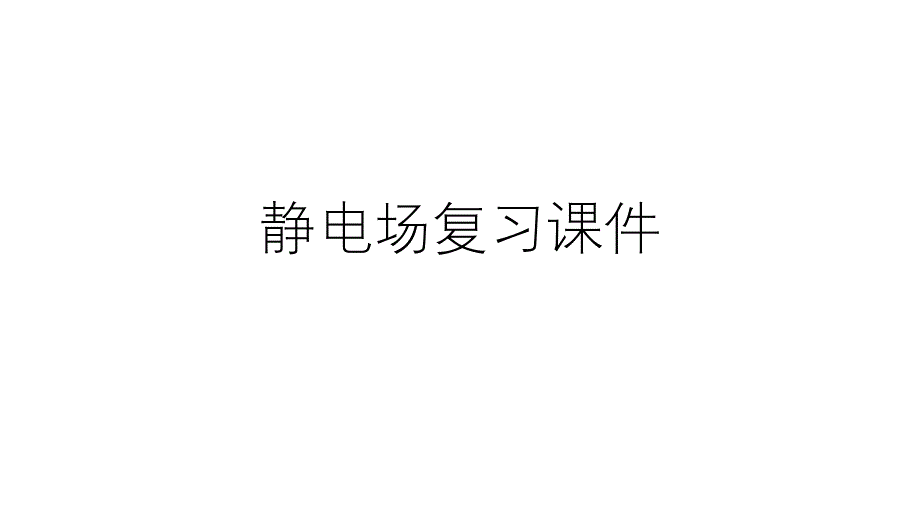 2021-2022学年高二物理竞赛静电场复习课件_第1页