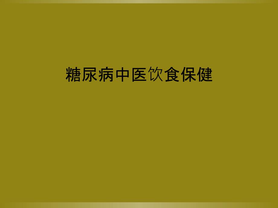 糖尿病中医饮食保健_第1页