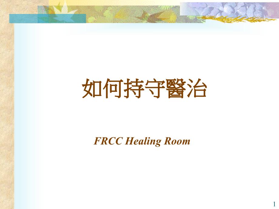 如何持守医治FRCCHealingRoom_第1页