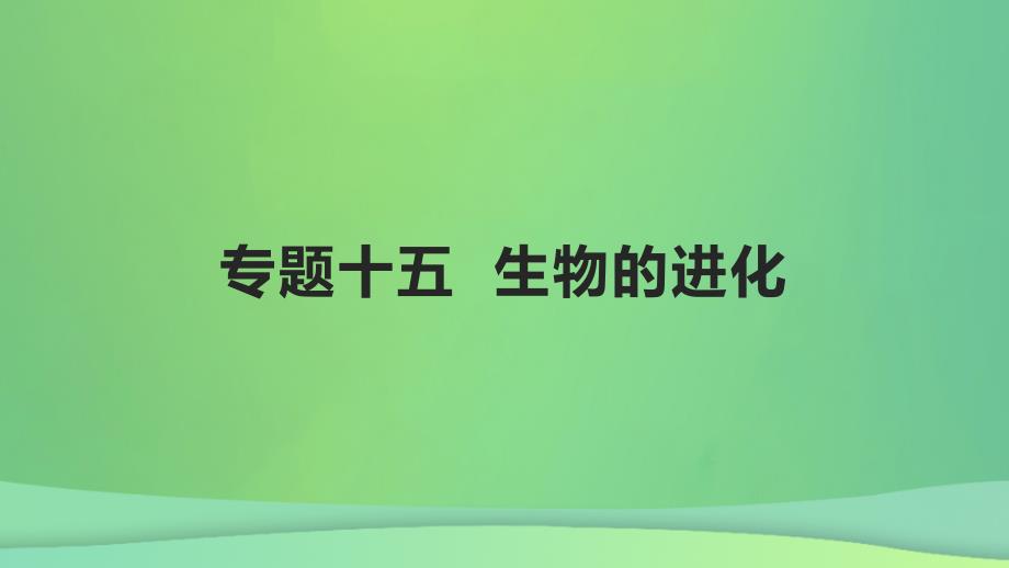 全国通用版2022年高考生物专题复习第六单元专题十五生物的进化课件_第1页