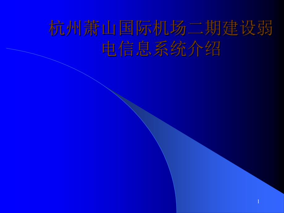 杭州萧山国际机场二期建设_第1页