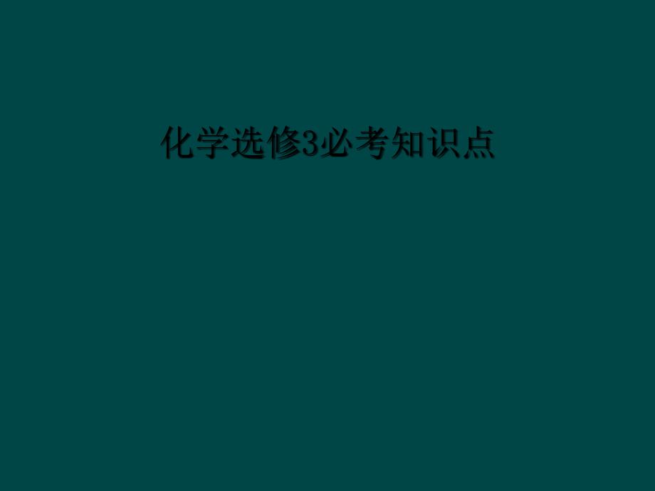 化学选修3必考知识点1_第1页