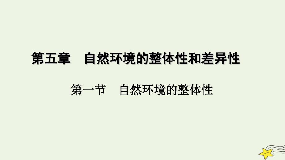 2022-2023学年新教材高中地理 第五章 自然环境的整体性与差异性 第1节 自然环境的整体性课件 新人教版选择性必修1_第1页