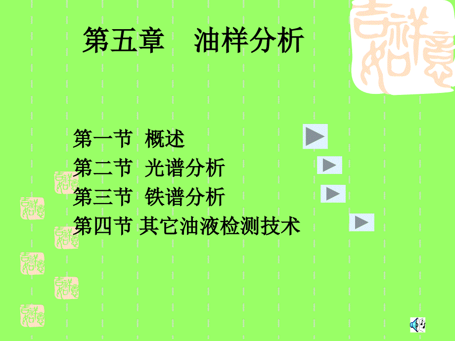 第五章__油样分析_第1页