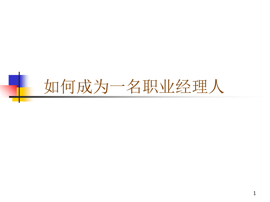 如何成为一名职业经理人_第1页