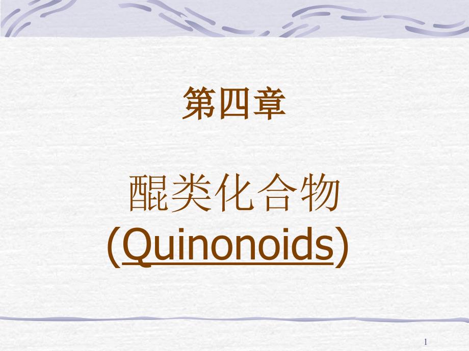 四章醌类化合物Quinonoids_第1页