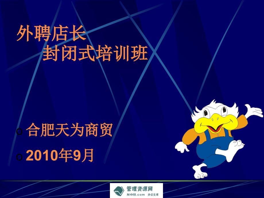 《天为商贸(快速消费品)公司如何成为优秀店长培训教程》(85页)管理培训_第1页