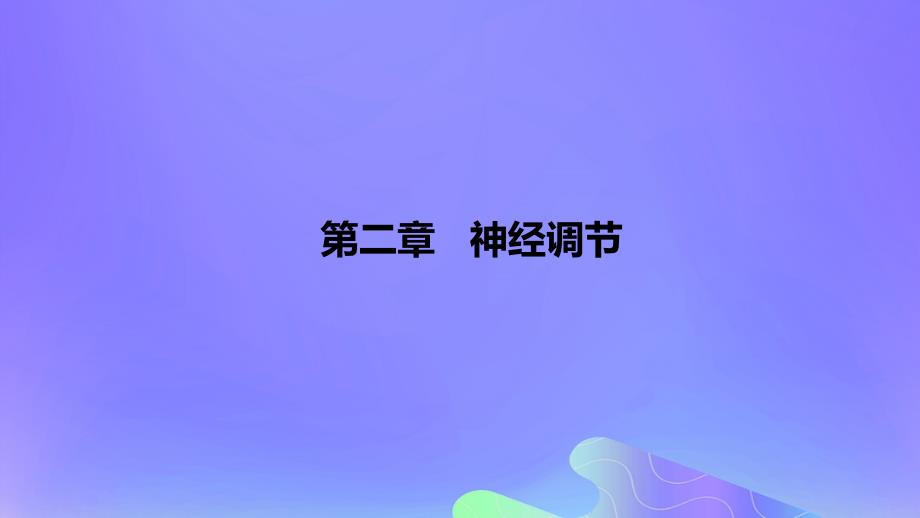 2022-2023学年高中生物 第二章 神经调节（课时2）课件 浙科版选择性必修1_第1页