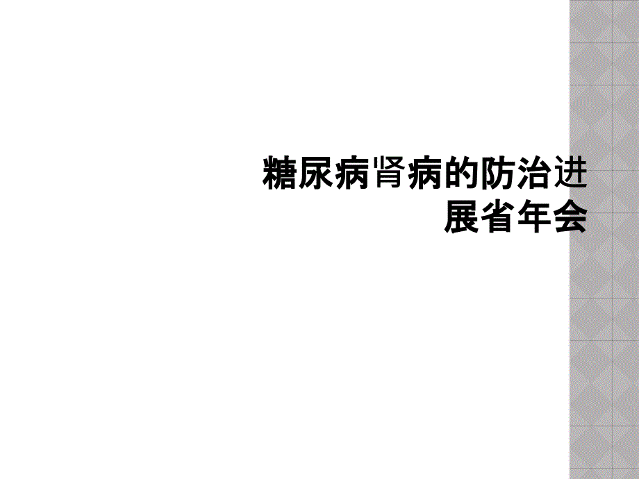 糖尿病肾病的防治进展省年会_第1页