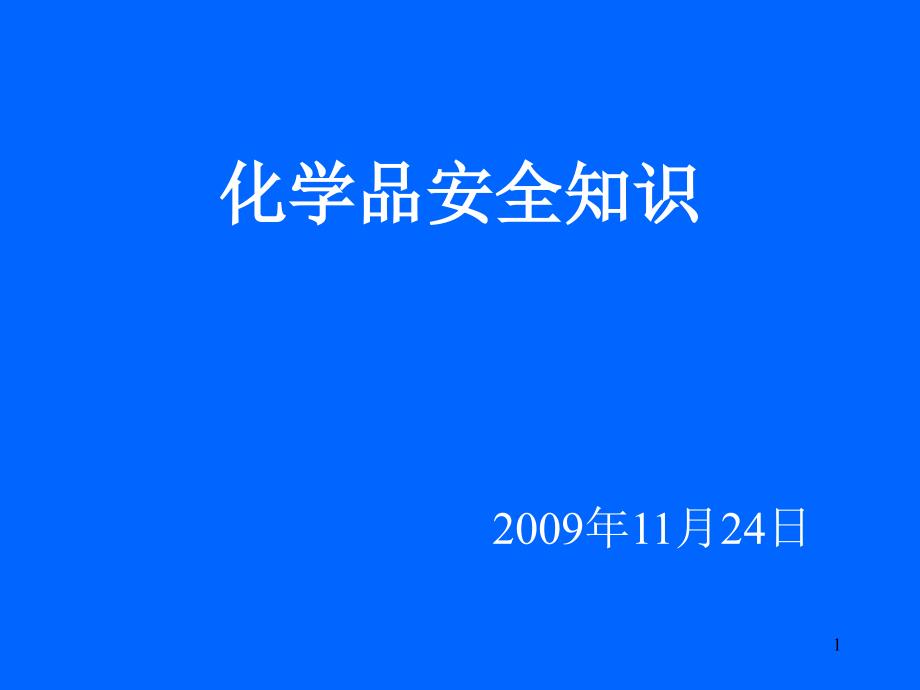 化学品安全知识2016_第1页