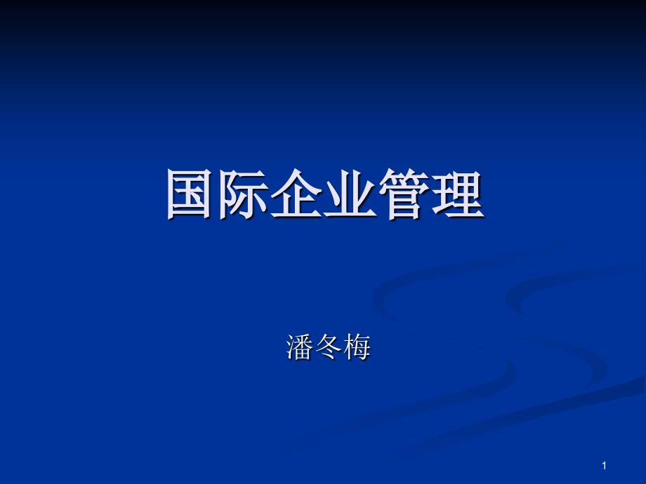 国际企业对外直接投资_第1页