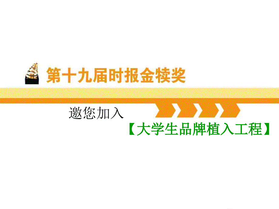 报金犊奖之大学生品牌植入工程课程演示_第1页