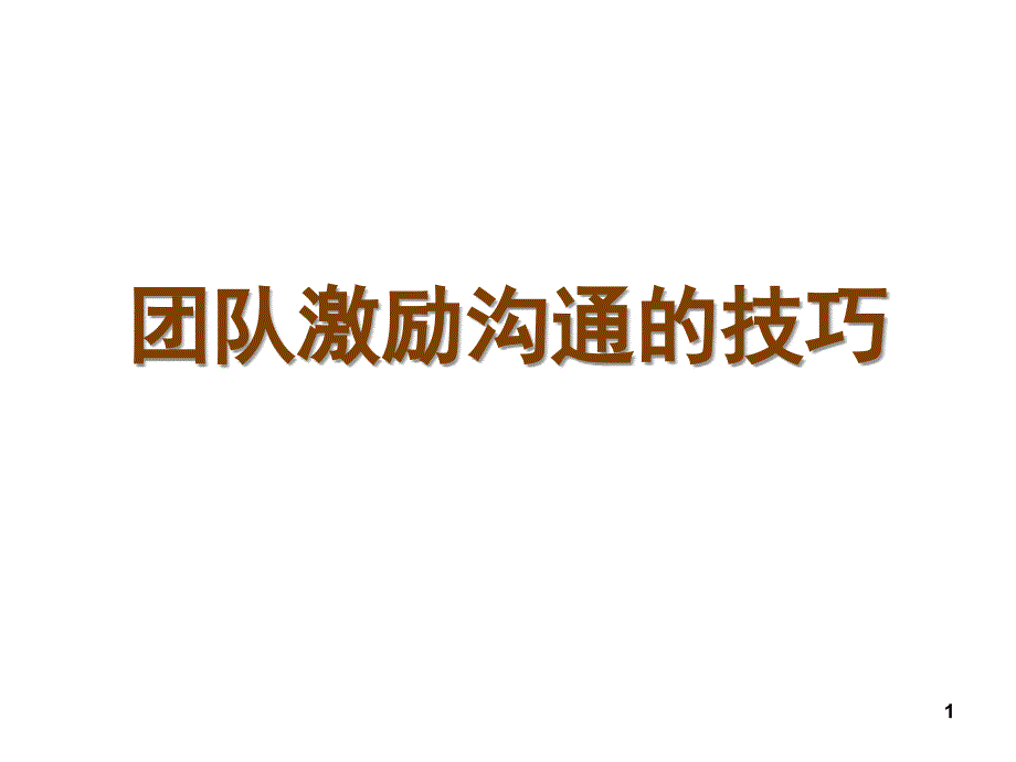 团队激励沟通的技巧_第1页