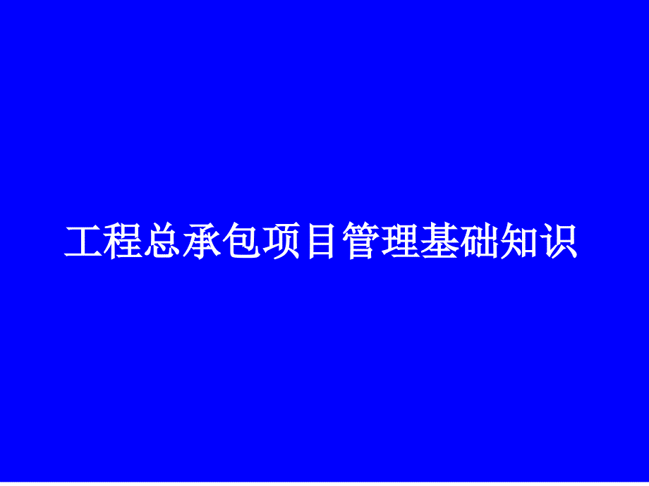 工程总承包项目管理基础知识_第1页