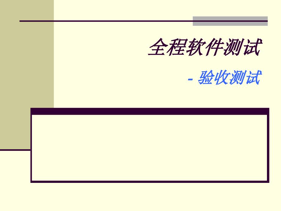 北大测试全套课件和教案验收测试课件13_第1页