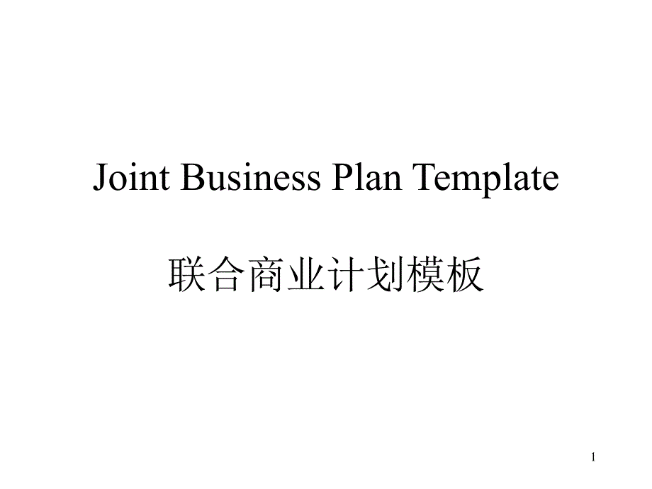 联合商业计划模板（PPT80页）_第1页