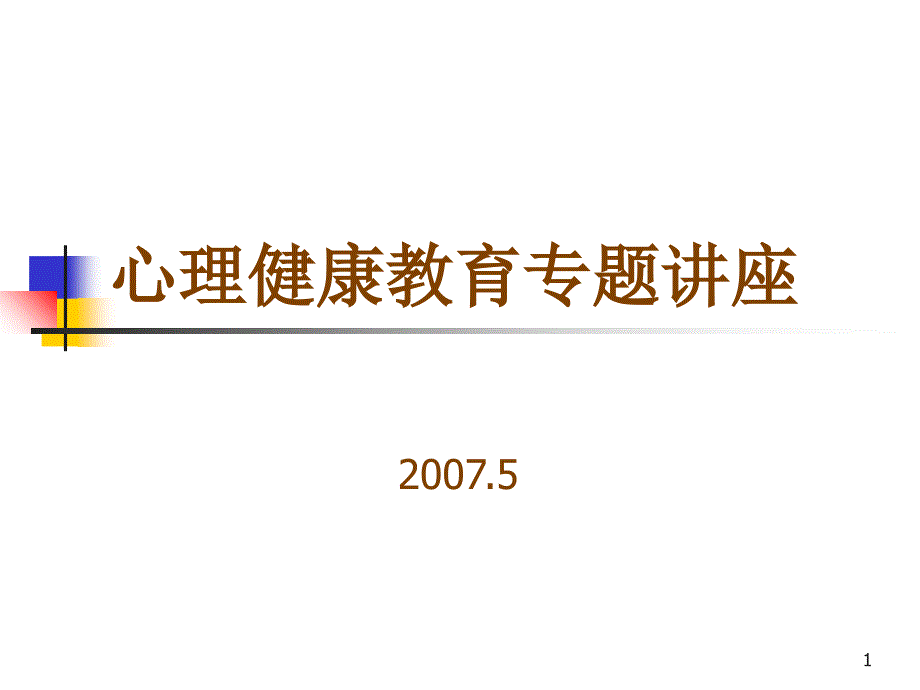 心理健康教育专题讲座_第1页