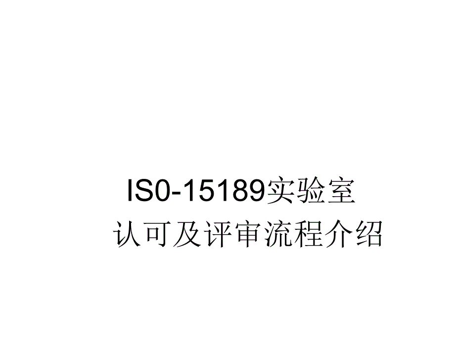 IS015189实验室认可及评审流程介绍内容_第1页