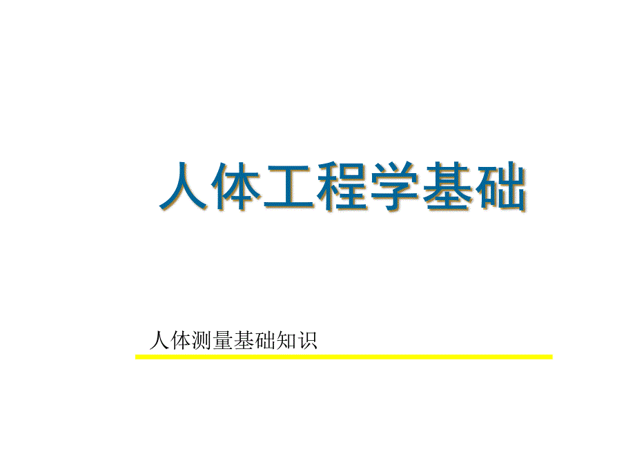 第2章-人体工程学基础-人体测量基本知识1_第1页