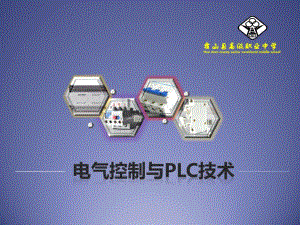 电气控制与PLC技术