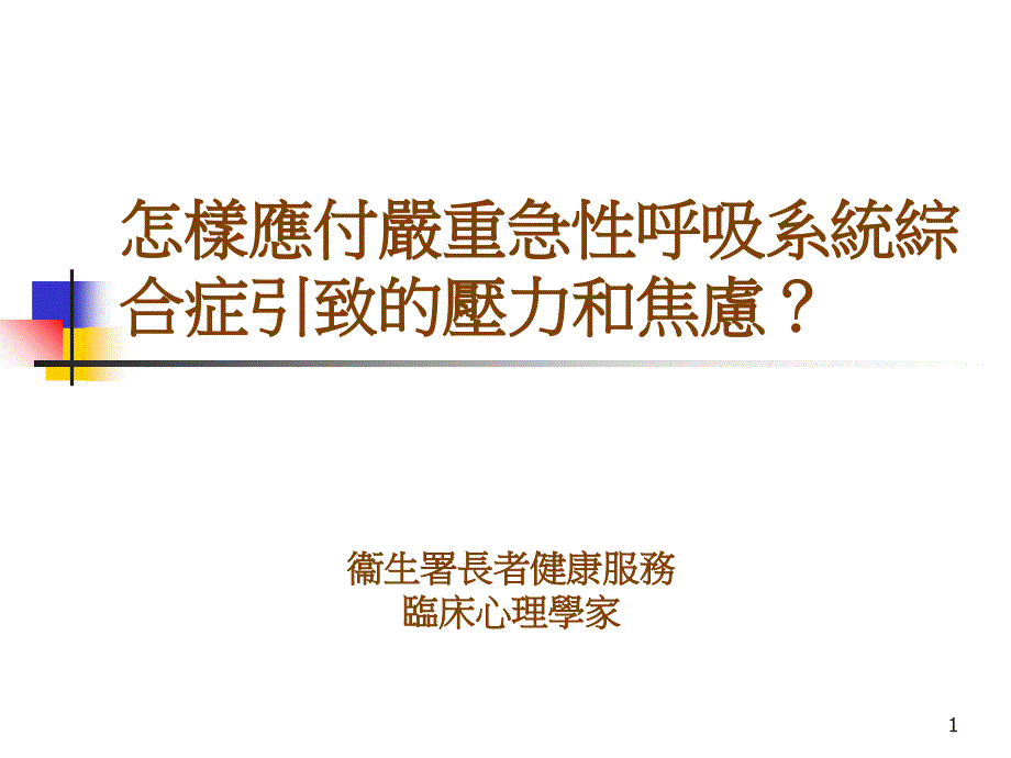 怎样应付严重急性呼吸系统综合症引致的压力和焦虑_第1页