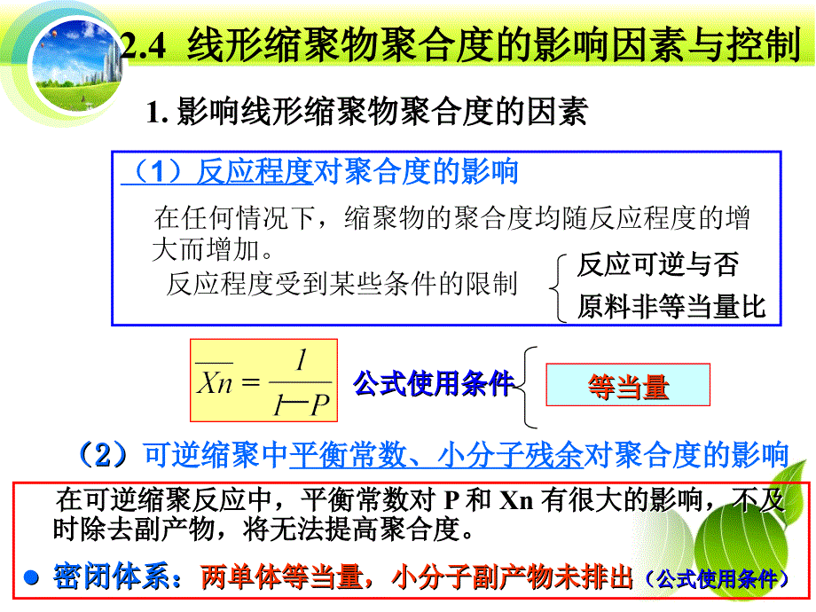 第二章-线形缩聚物线形缩聚中聚合度的因素和控制方法_第1页