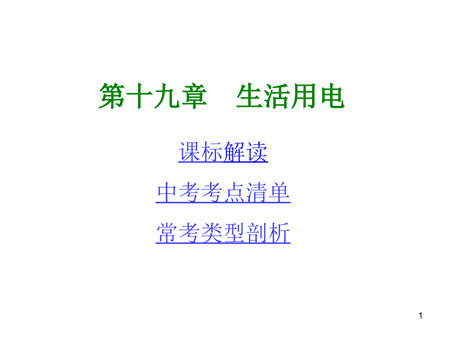 初中物理教材知识梳理第十九章生活用电含13年中考试题_第1页