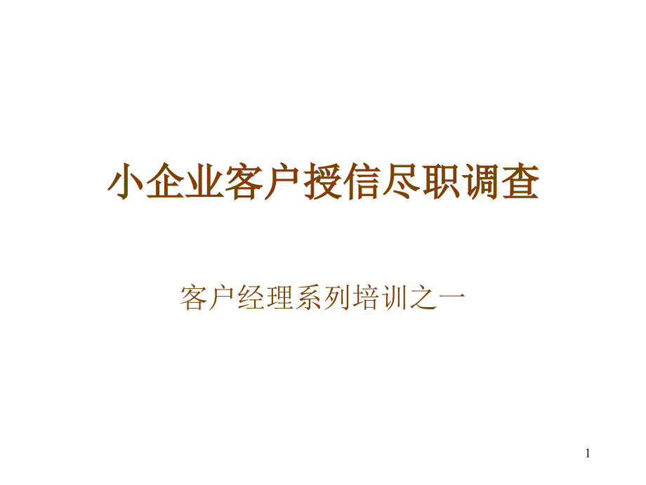 小企业客户授信尽职调查PPT_第1页