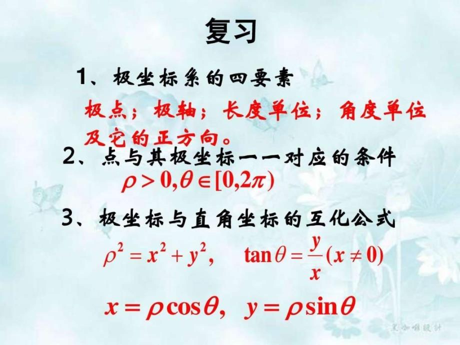 上课用高中数学选修44 柱坐标系与球坐标系简介_第1页