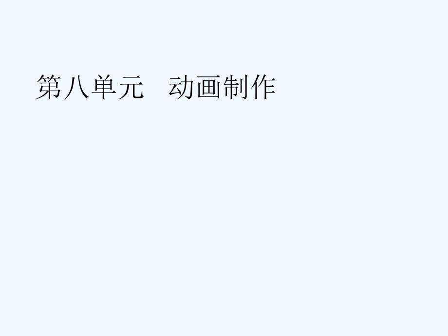 动画基础知识课件1 八年级信息技术下册_第1页