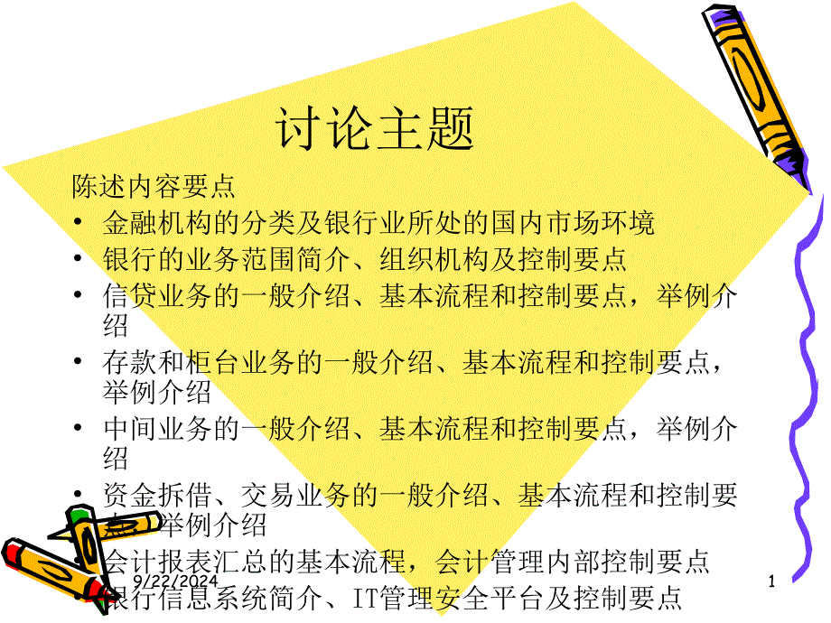 银行业务流程内部控制讲义课件_第1页