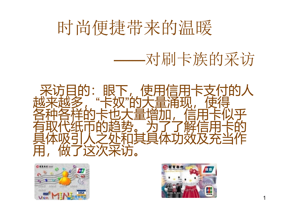 时尚便捷带来的温暖_第1页