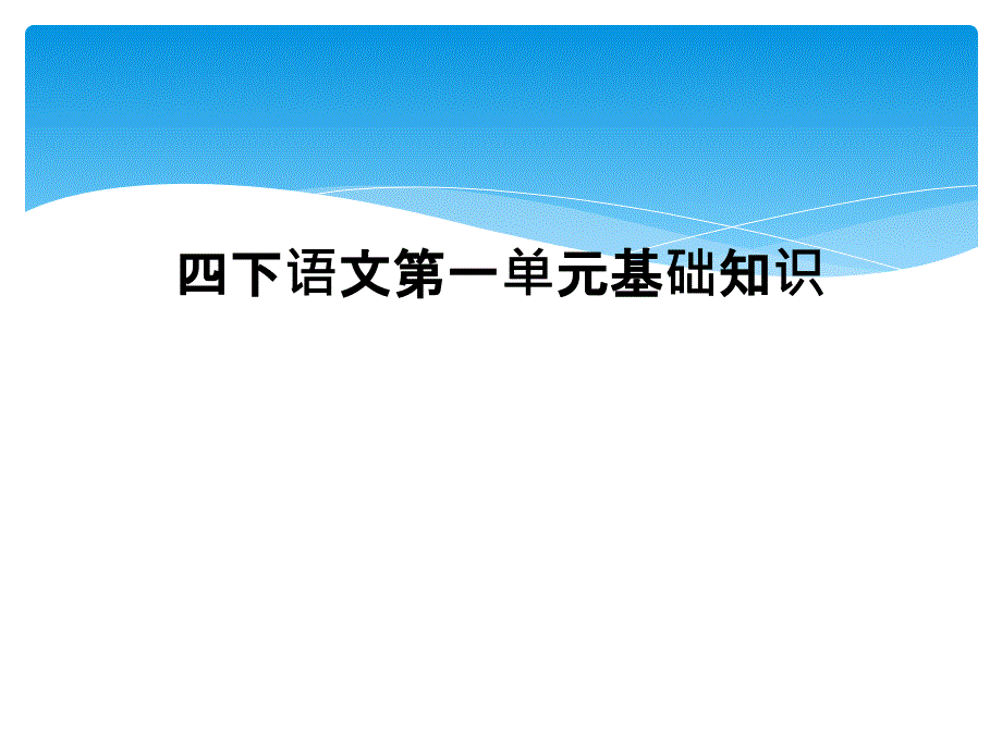 四下语文第一单元基础知识1_第1页