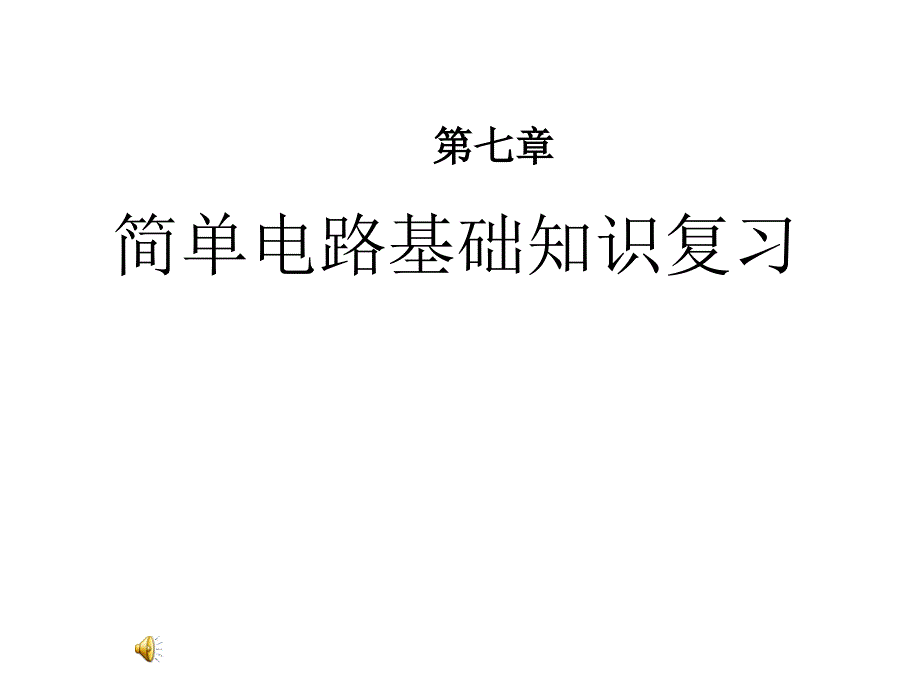 简单电路ppt课件_第1页