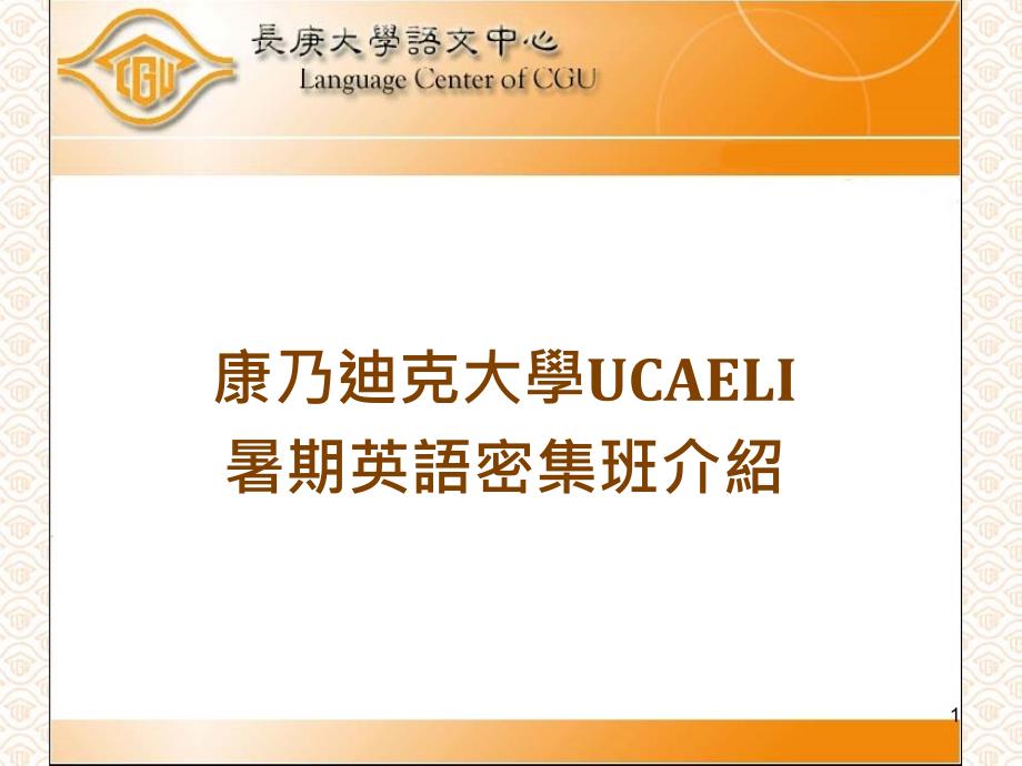 康乃迪克大学UCAELI暑期英语密集班介绍_第1页